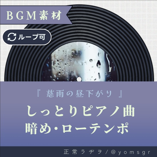 【フリーBGM】しっとり暗めな雨ピアノ曲