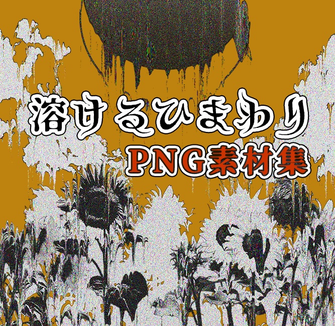 【PNG素材】溶けるひまわり