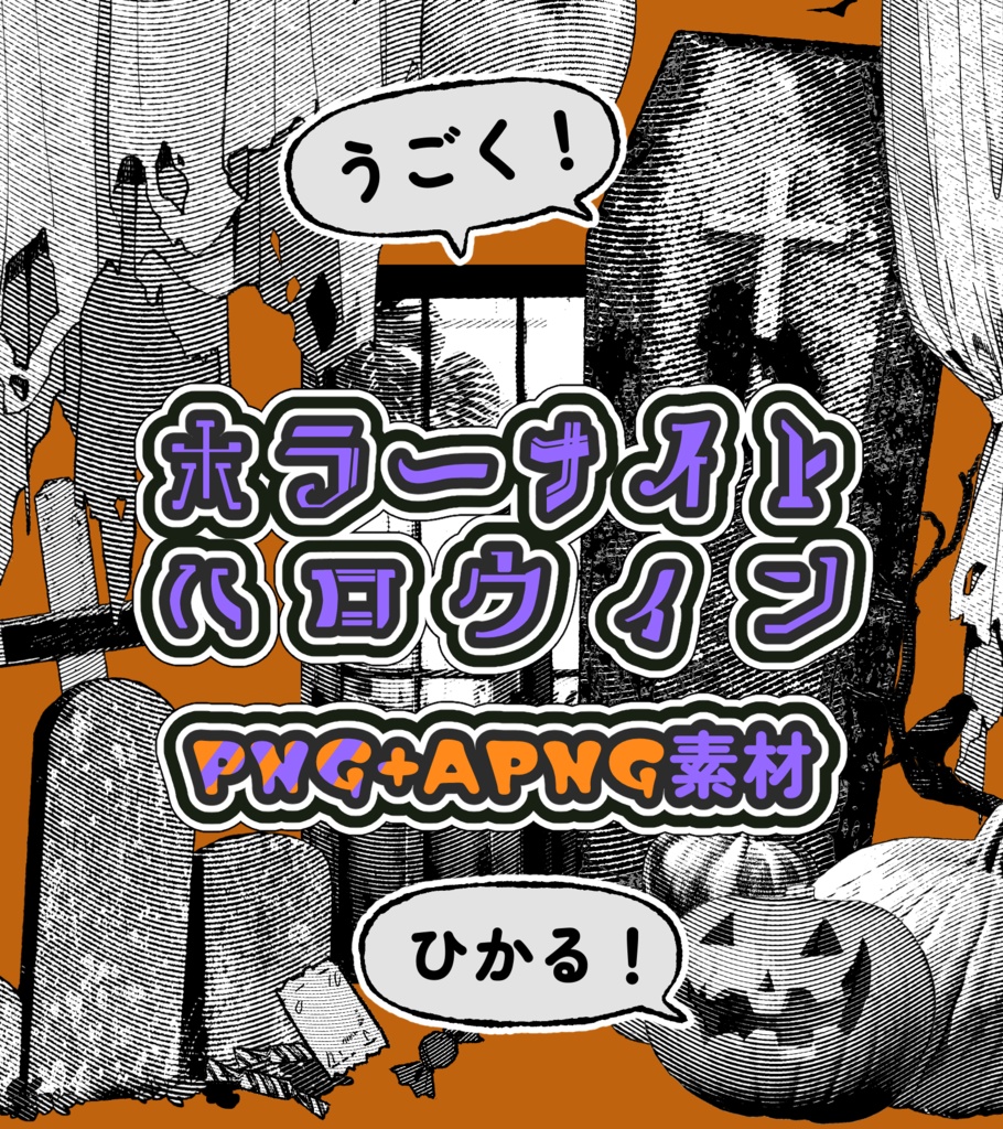 【PNG+APNG素材】ホラーナイトハロウィン