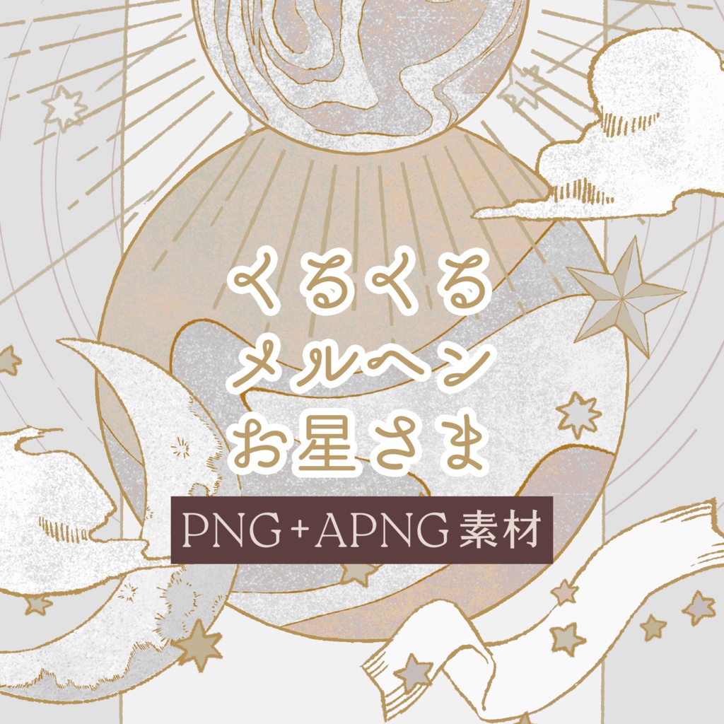 【PNG+APNG】くるくるメルヘンお星さま