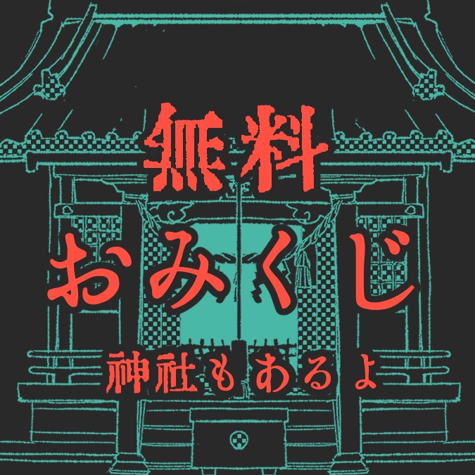 【ココフォリア部屋】おみくじ【無料】