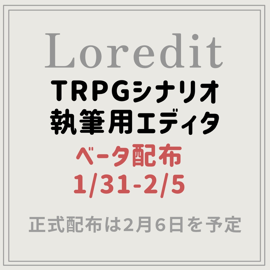 TRPG用シナリオエディタ『Loredit』