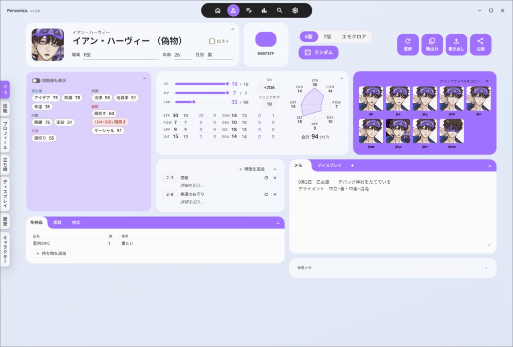 ローカルキャラシ+αアプリ『Personica.』