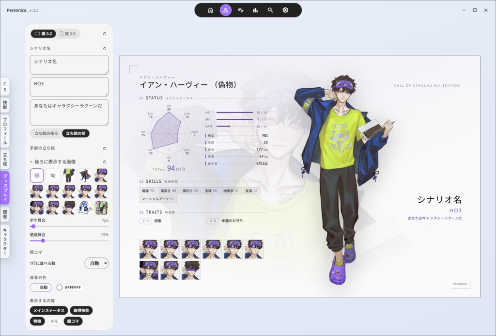 ローカルキャラシ+αアプリ『Personica.』