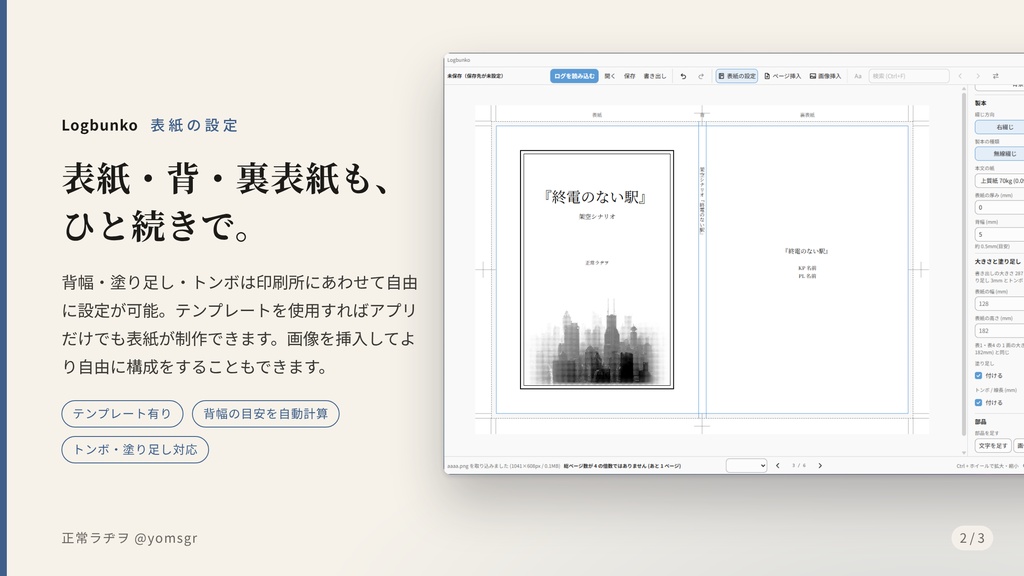 TRPGセッションログを入稿データ化するアプリ【ログ文庫】