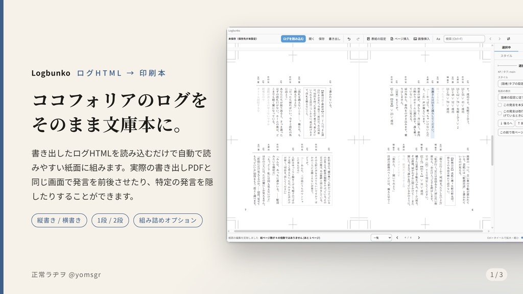 TRPGセッションログを入稿データ化するアプリ【ログ文庫】