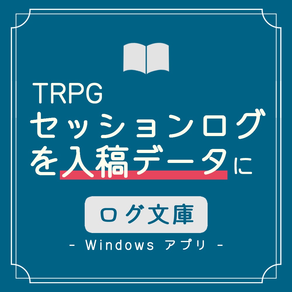 TRPGセッションログを入稿データ化するアプリ【ログ文庫】