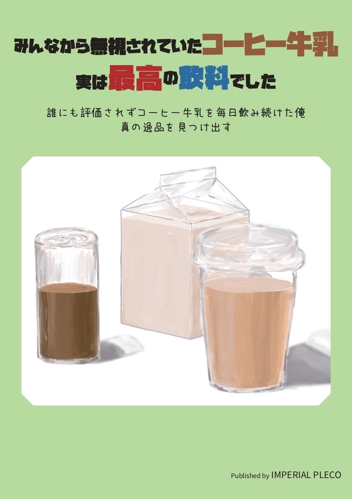 みんなから無視されていたコーヒー牛乳 誰にも評価されずコーヒー牛乳を毎日飲み続けた俺 真の逸品を見つけ出す 実は最高の飲料でした