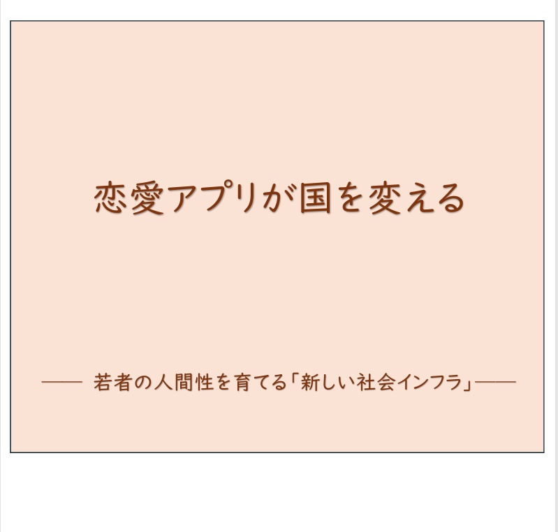 恋愛アプリが国を変える