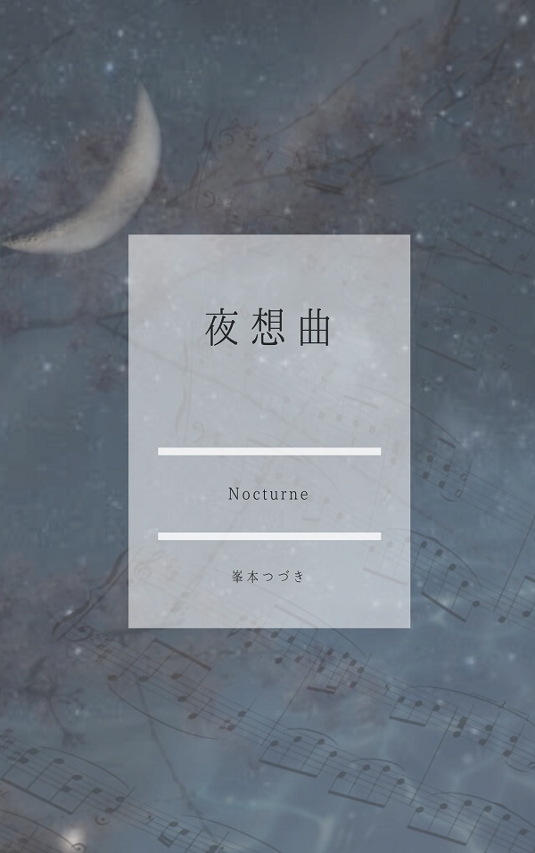 夜想曲
