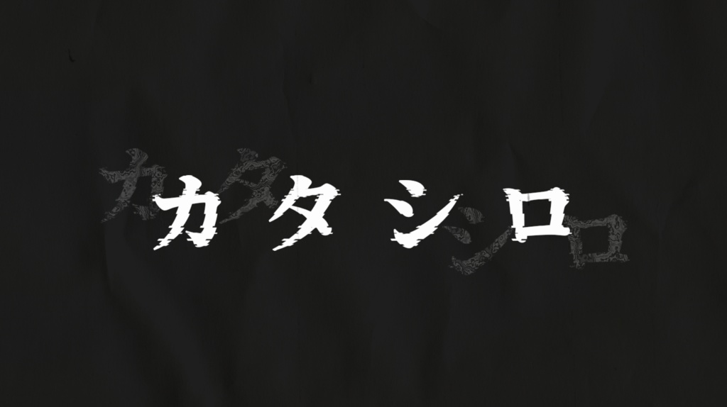 カタシロ　セッション素材