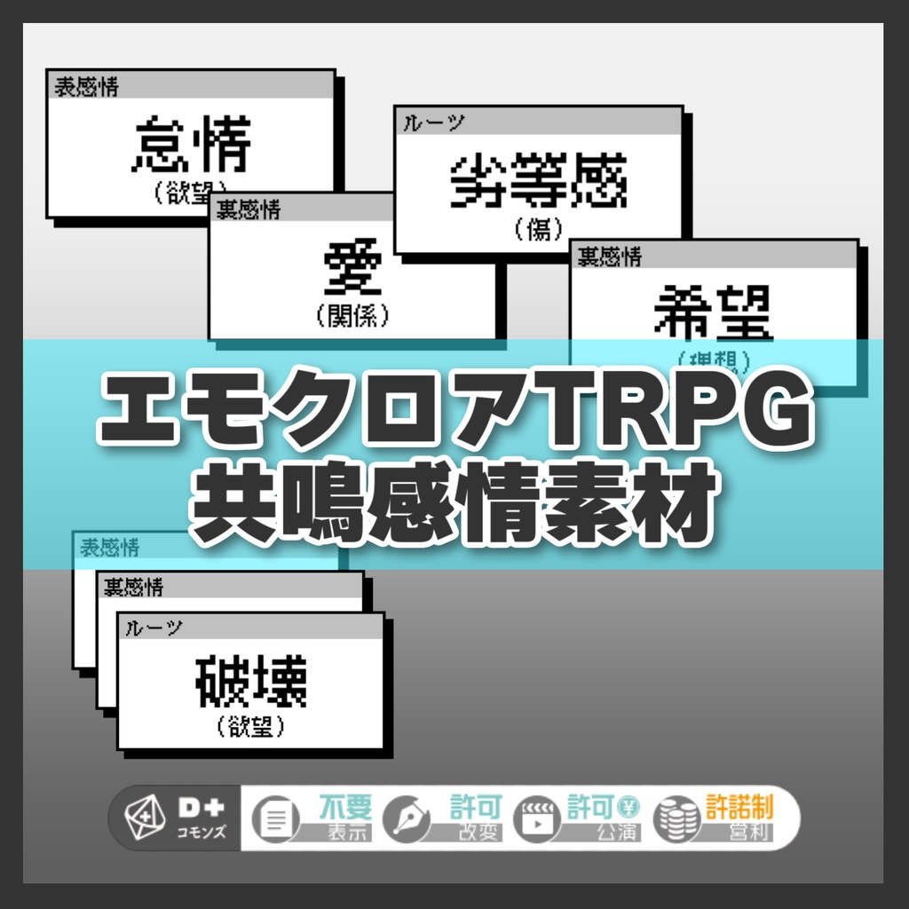 【無料】エモクロアTRPG　共鳴感情　セッション素材