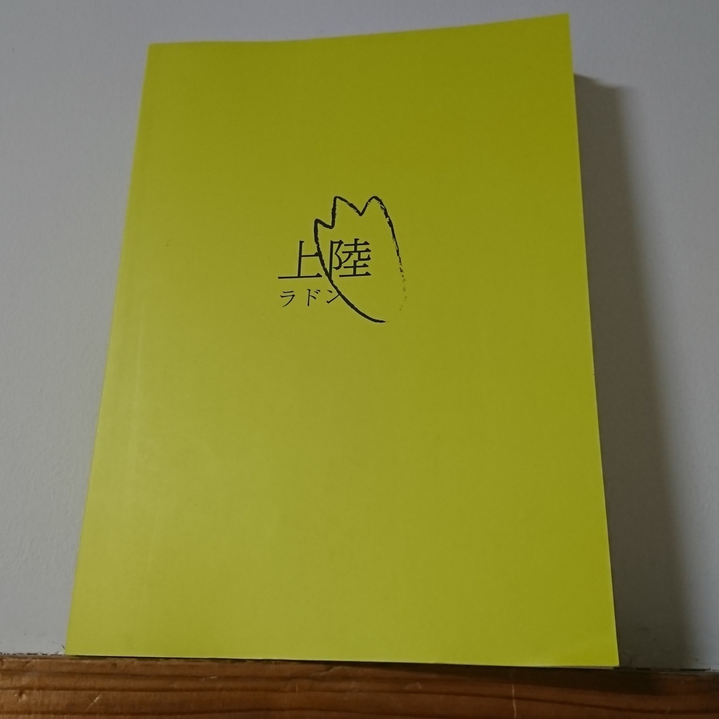 【売り切れ】上陸 第一号