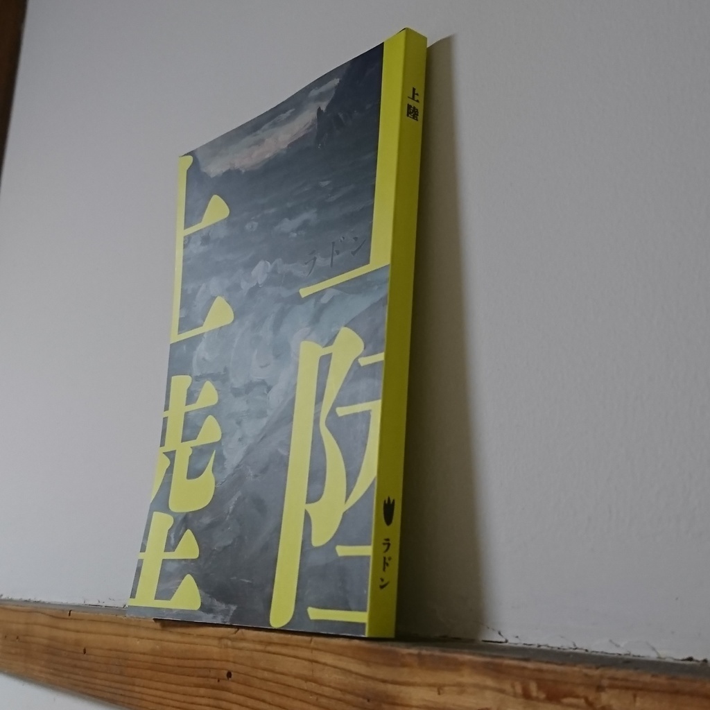 【売り切れ】上陸 第一号