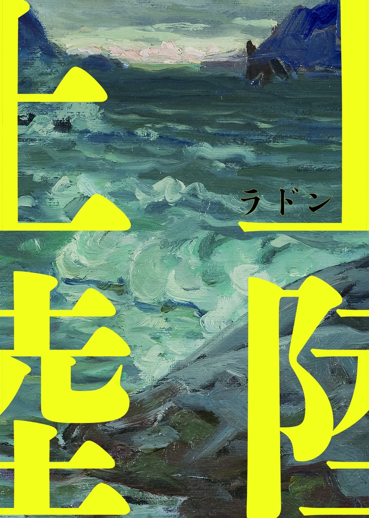 【売り切れ】上陸 第一号