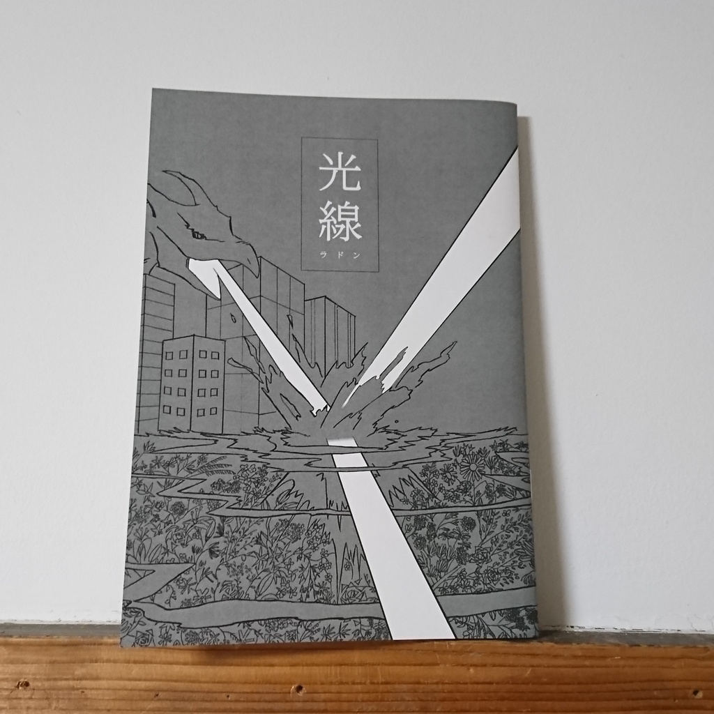 光線 第一号