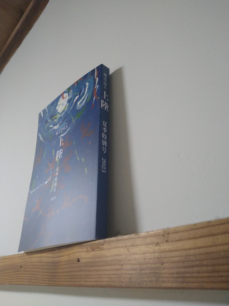 上陸 夏季特別号2023 短編特集