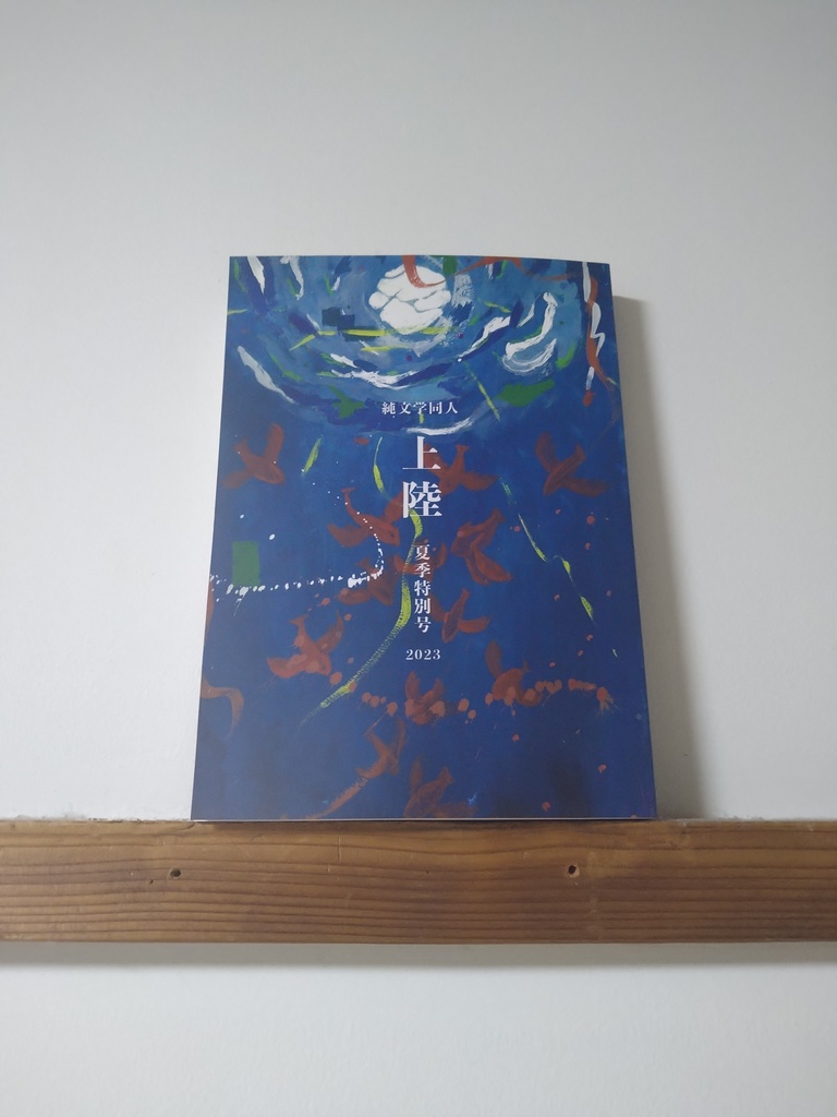 上陸 夏季特別号2023 短編特集