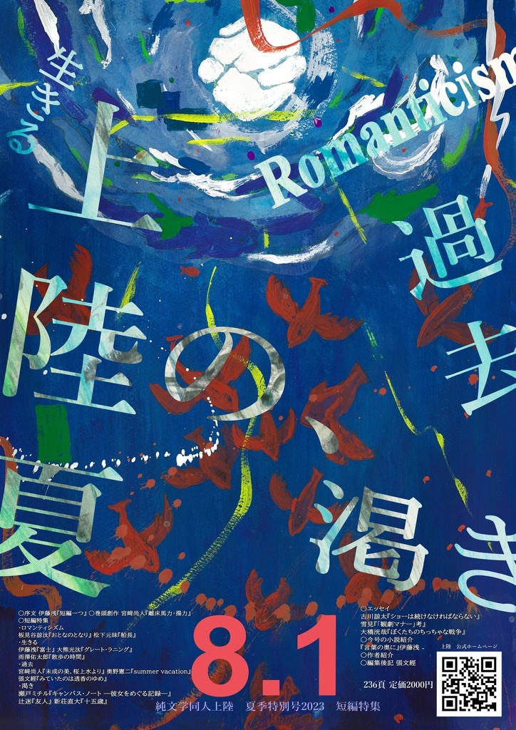 上陸 夏季特別号2023 短編特集