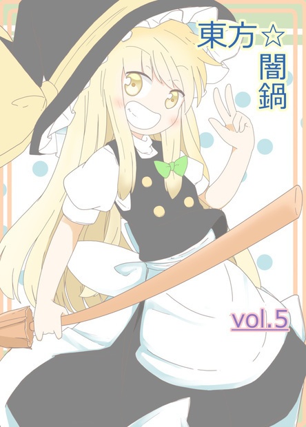 東方☆闇鍋 vol.5