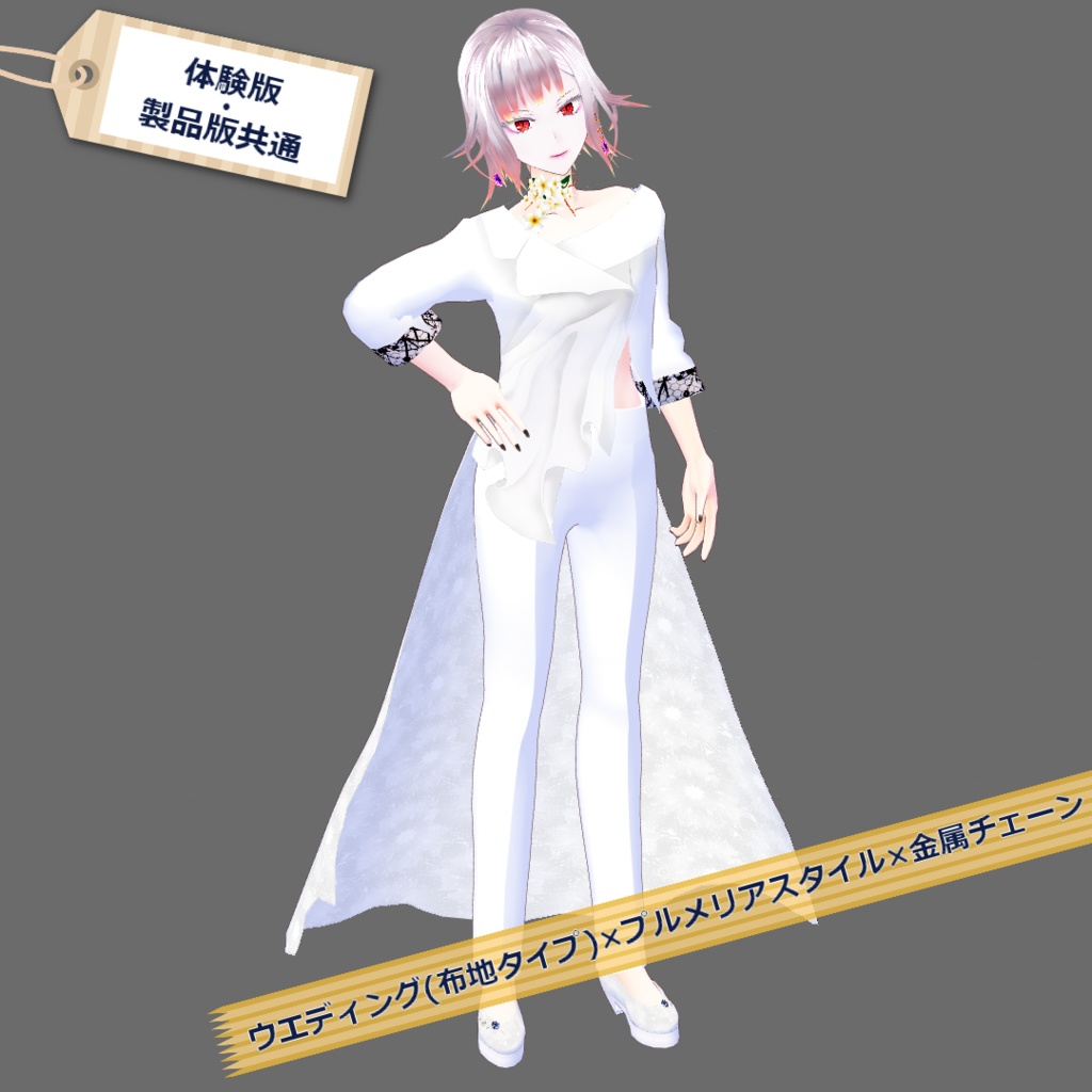 【VRoid】ズボンブライダルセット/Pants wedding dress