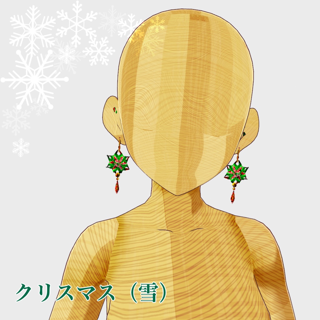 【VRoid】オーナメント風ピアス(Winter ornament)