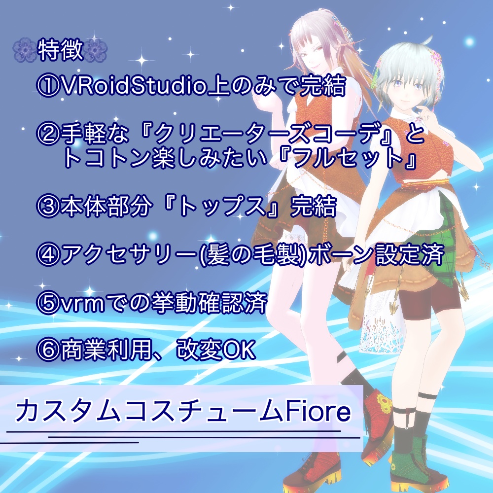 【VRoid】カスタムコスチュームFiore