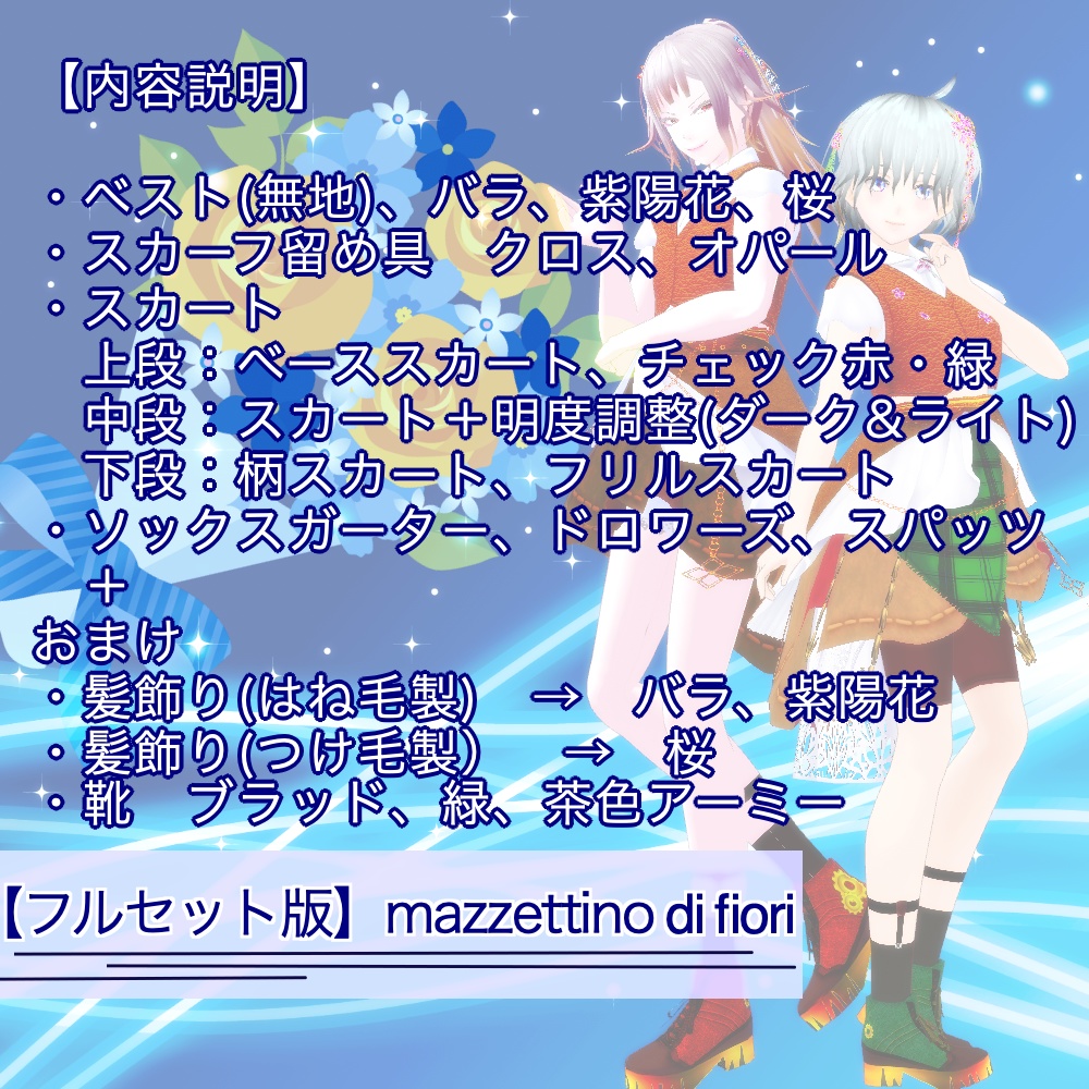 【VRoid】カスタムコスチュームFiore