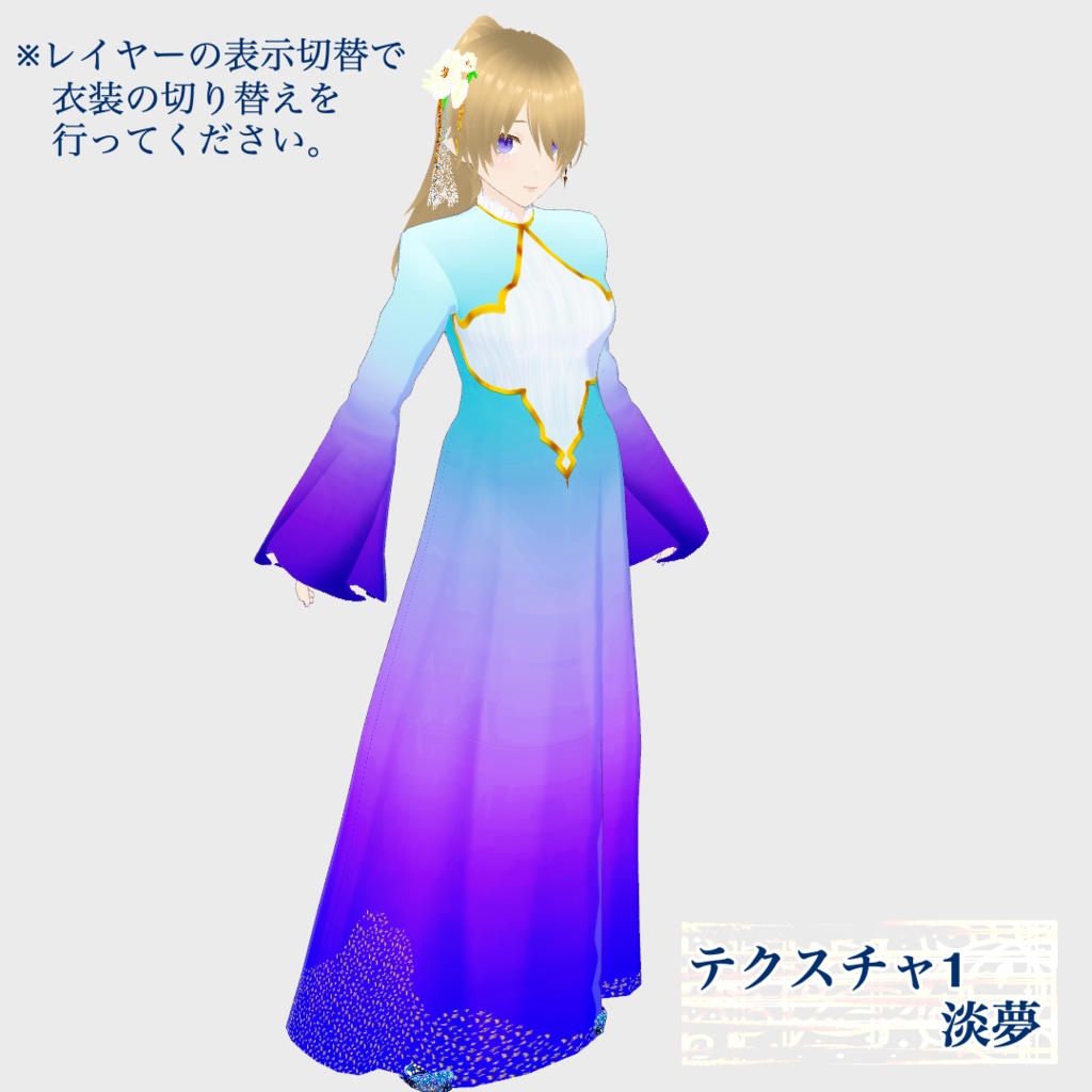 【正式版対応】VRoidヘアアクセサリー&VRoid衣装 淡夢(Fleeting dream)