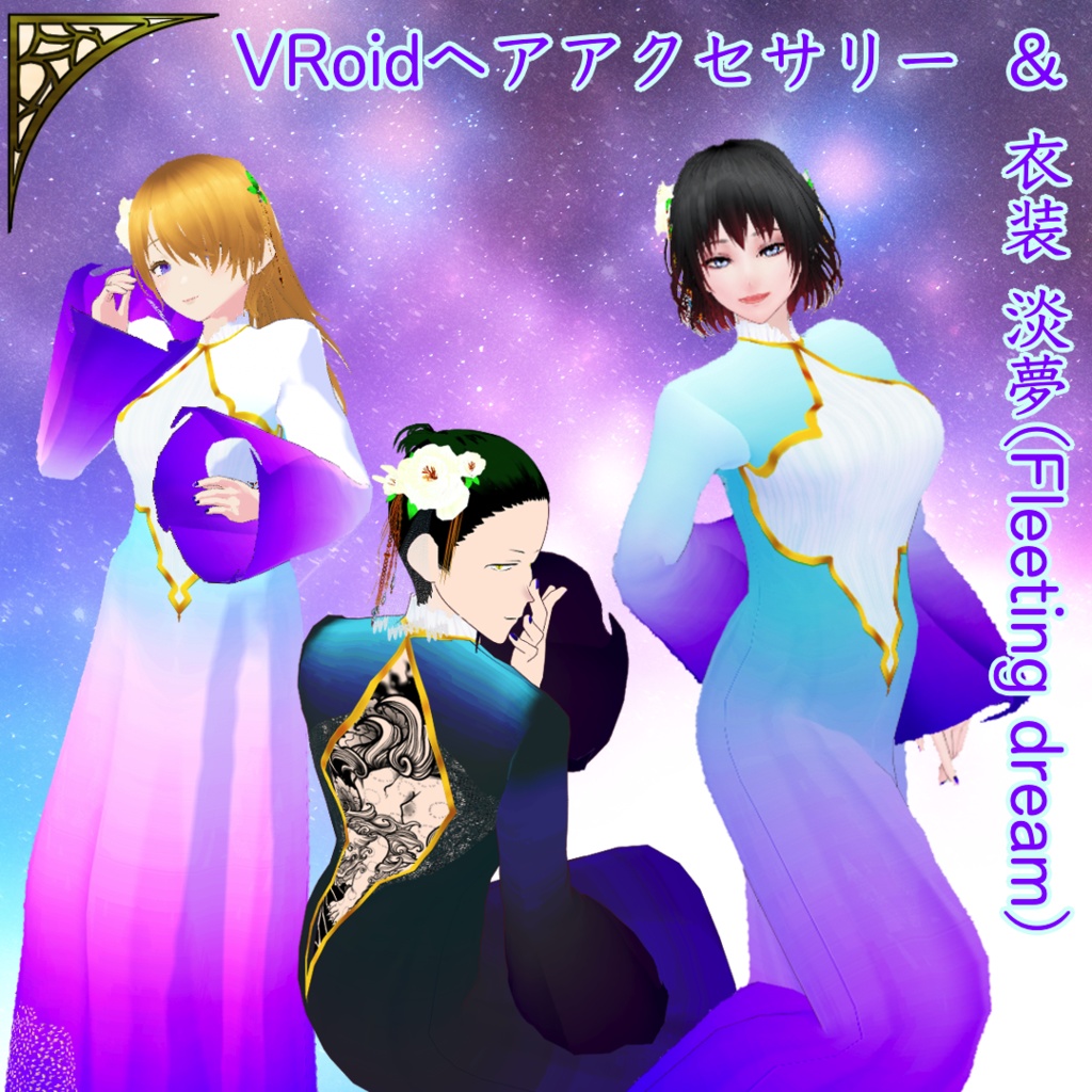 【正式版対応】VRoidヘアアクセサリー&VRoid衣装 淡夢(Fleeting dream)