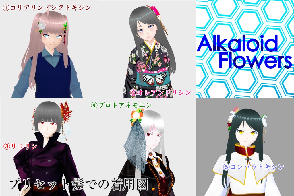 【無料あり/髪飾り】Alkaloid Flowers【正式版対応/VRoid】