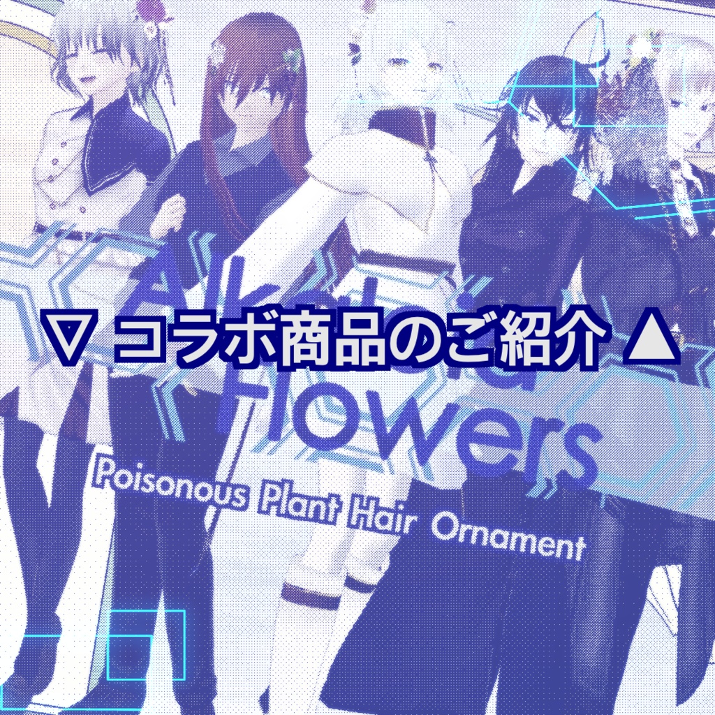 【無料あり/髪飾り】Alkaloid Flowers【正式版対応/VRoid】