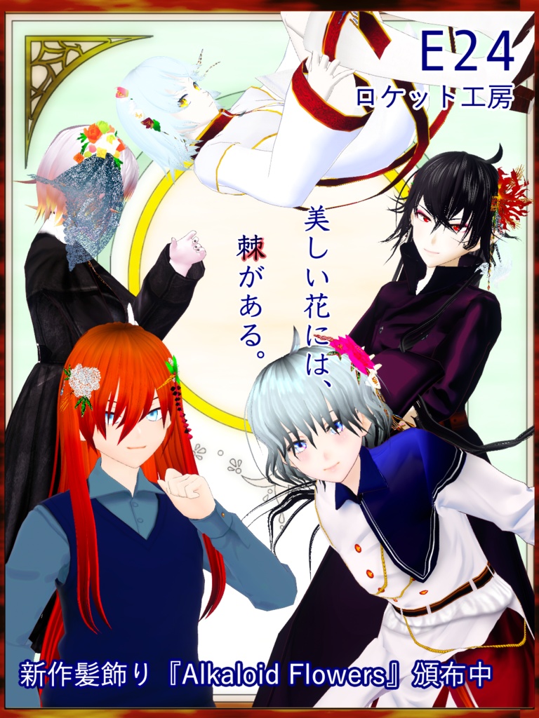 【無料あり/髪飾り】Alkaloid Flowers【正式版対応/VRoid】