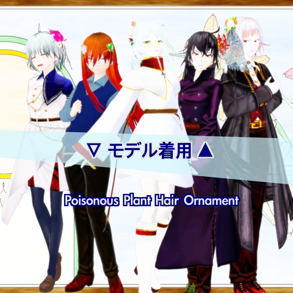 【無料あり/髪飾り】Alkaloid Flowers【正式版対応/VRoid】