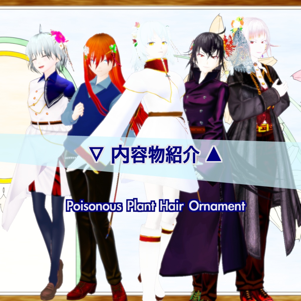 【無料あり/髪飾り】Alkaloid Flowers【正式版対応/VRoid】