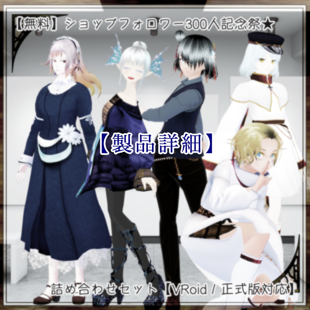 【無料】ショップフォロワー300人記念祭★詰め合わせセット【VRoid/正式版対応】