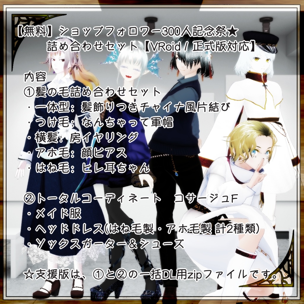 【無料】ショップフォロワー300人記念祭★詰め合わせセット【VRoid/正式版対応】