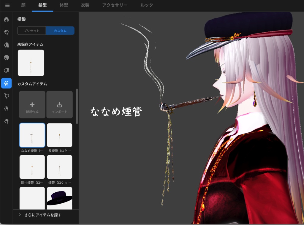 【無料】煙管【VRoid正式版】