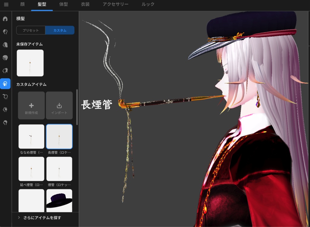 【無料】煙管【VRoid正式版】