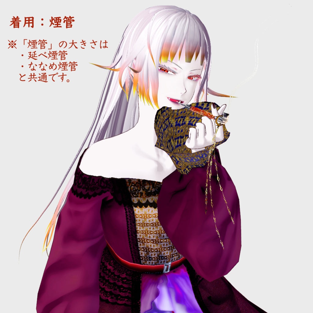 【無料】煙管【VRoid正式版】
