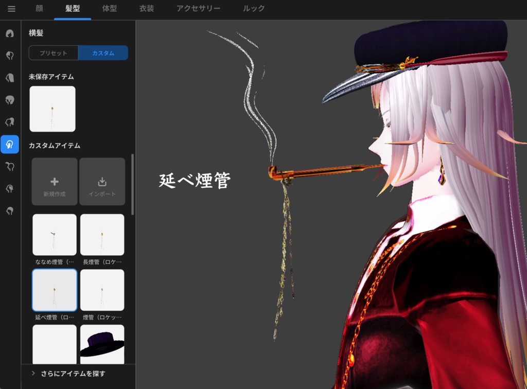 【無料】煙管【VRoid正式版】