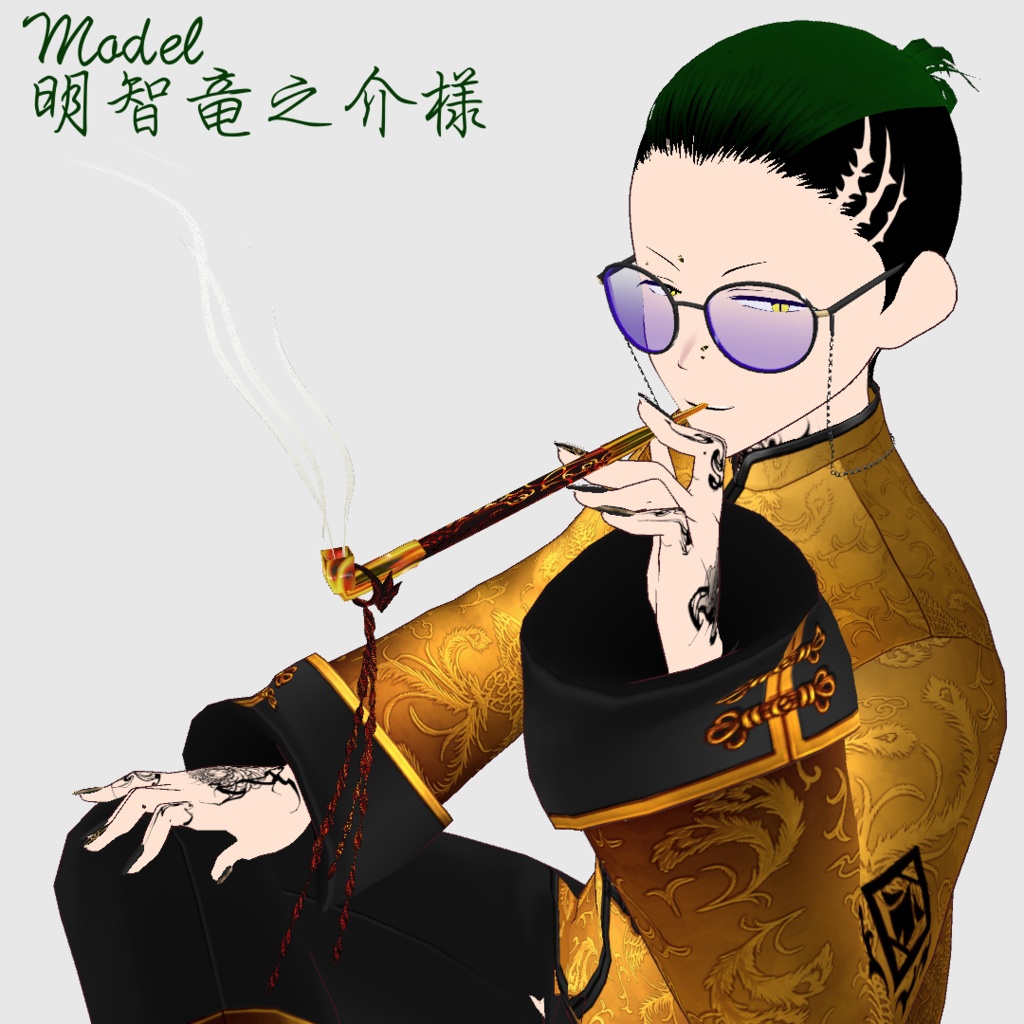 【無料】煙管【VRoid正式版】