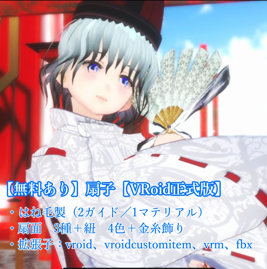 【無料あり】扇子【VRoid正式版】