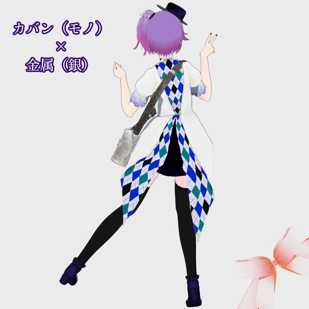 【無料あり】カバンっぽいもの【VRoid正式版】