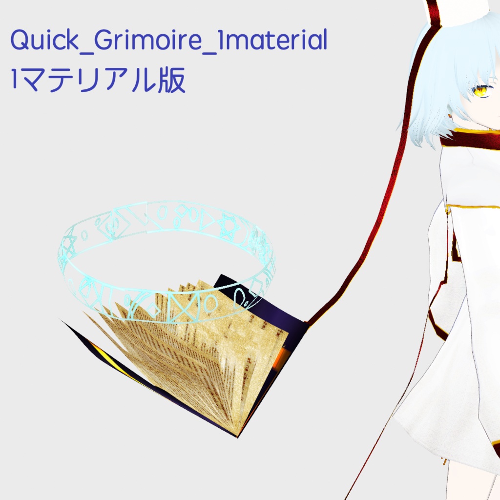 【無料】お手軽魔導書・Quick Grimoire【VRoid正式版】