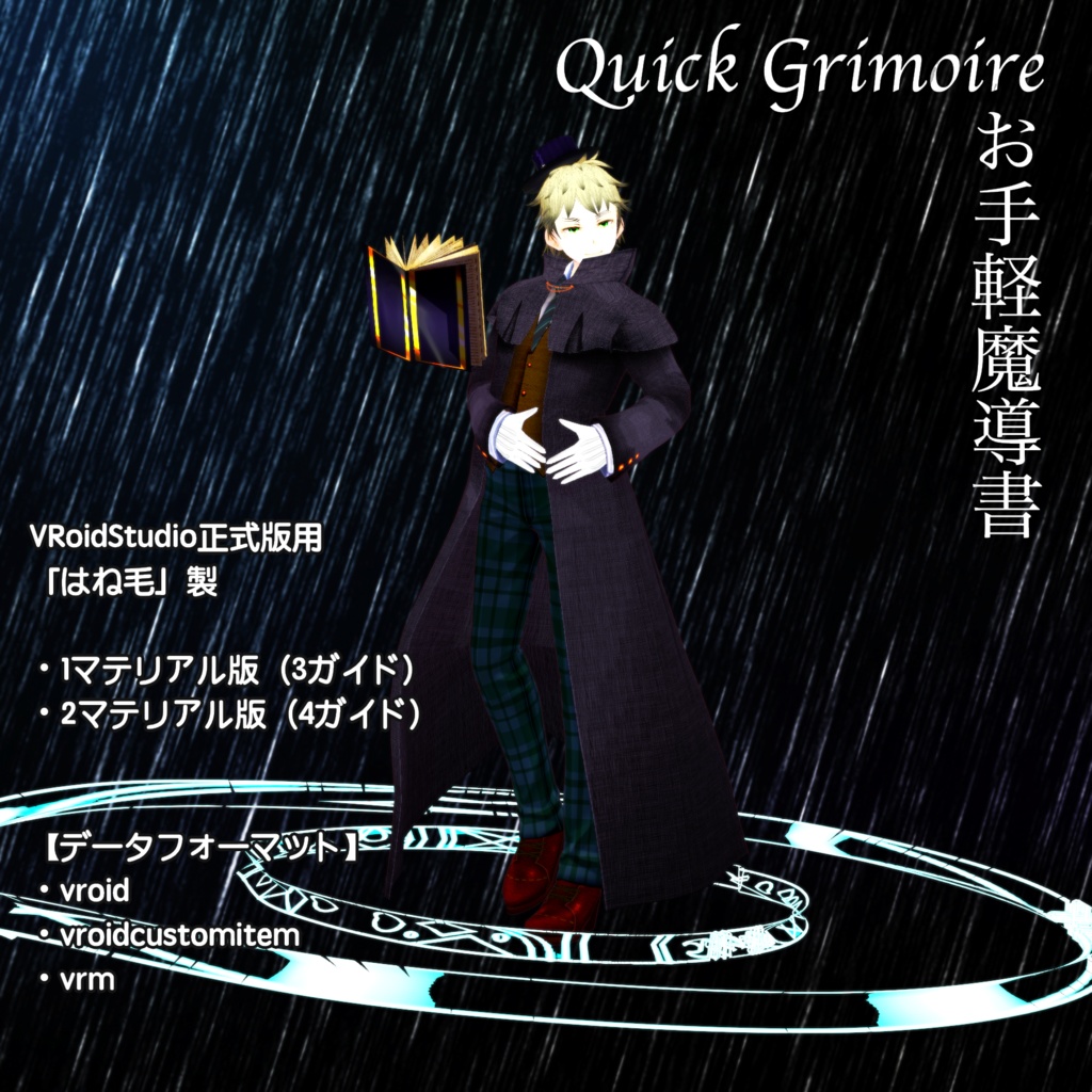 【無料】お手軽魔導書・Quick Grimoire【VRoid正式版】