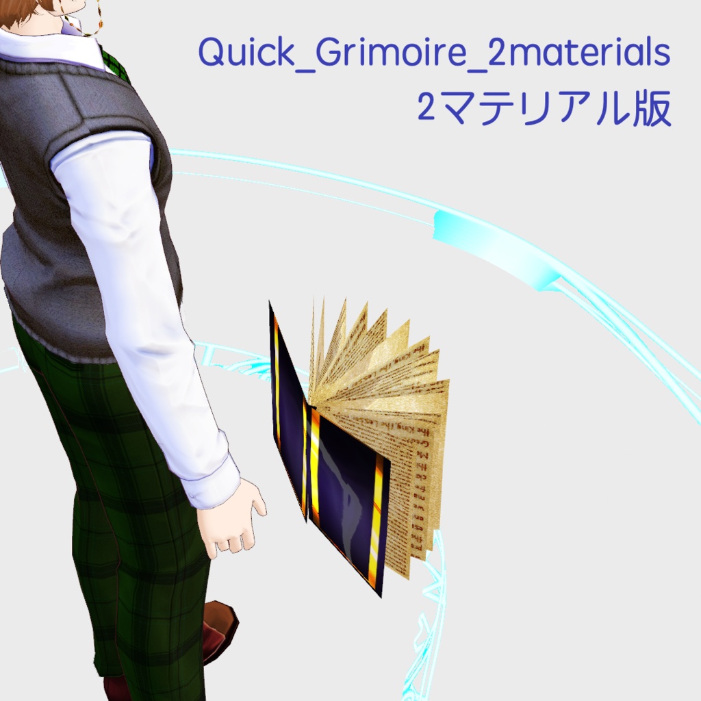 【無料】お手軽魔導書・Quick Grimoire【VRoid正式版】