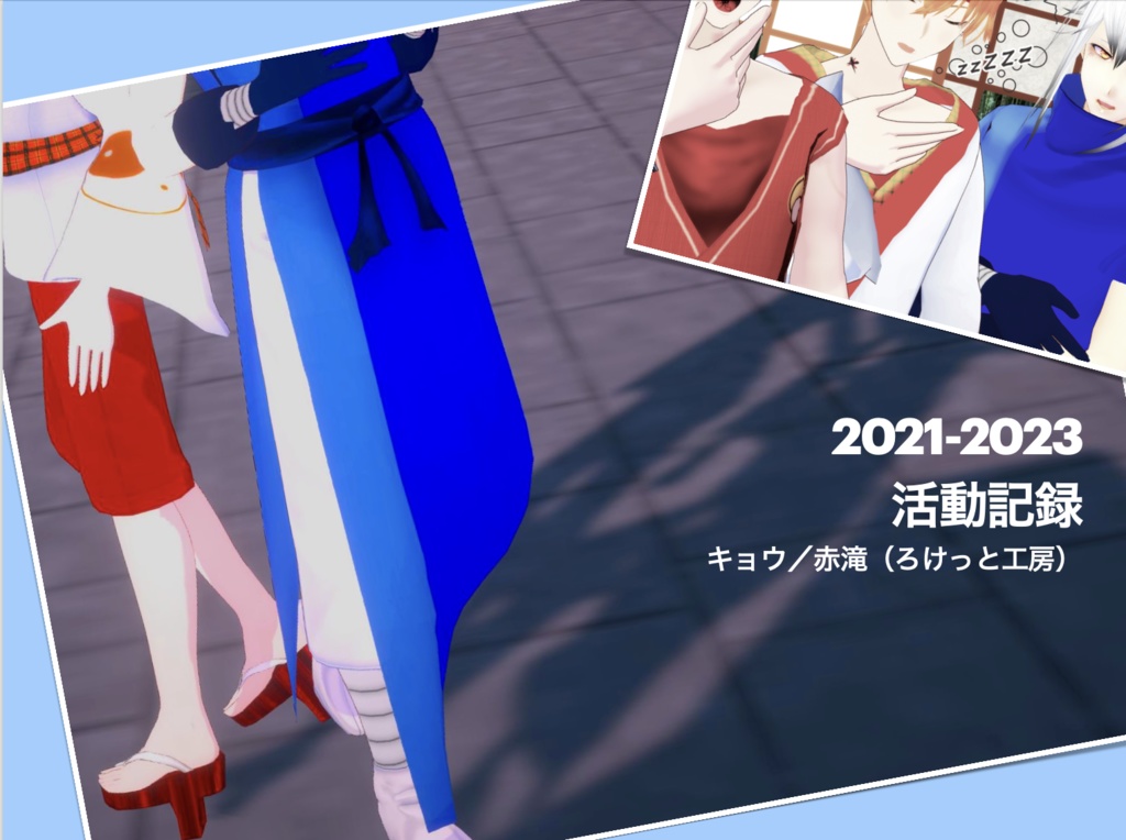 【二次創作/PDF】2021-2023年活動記録