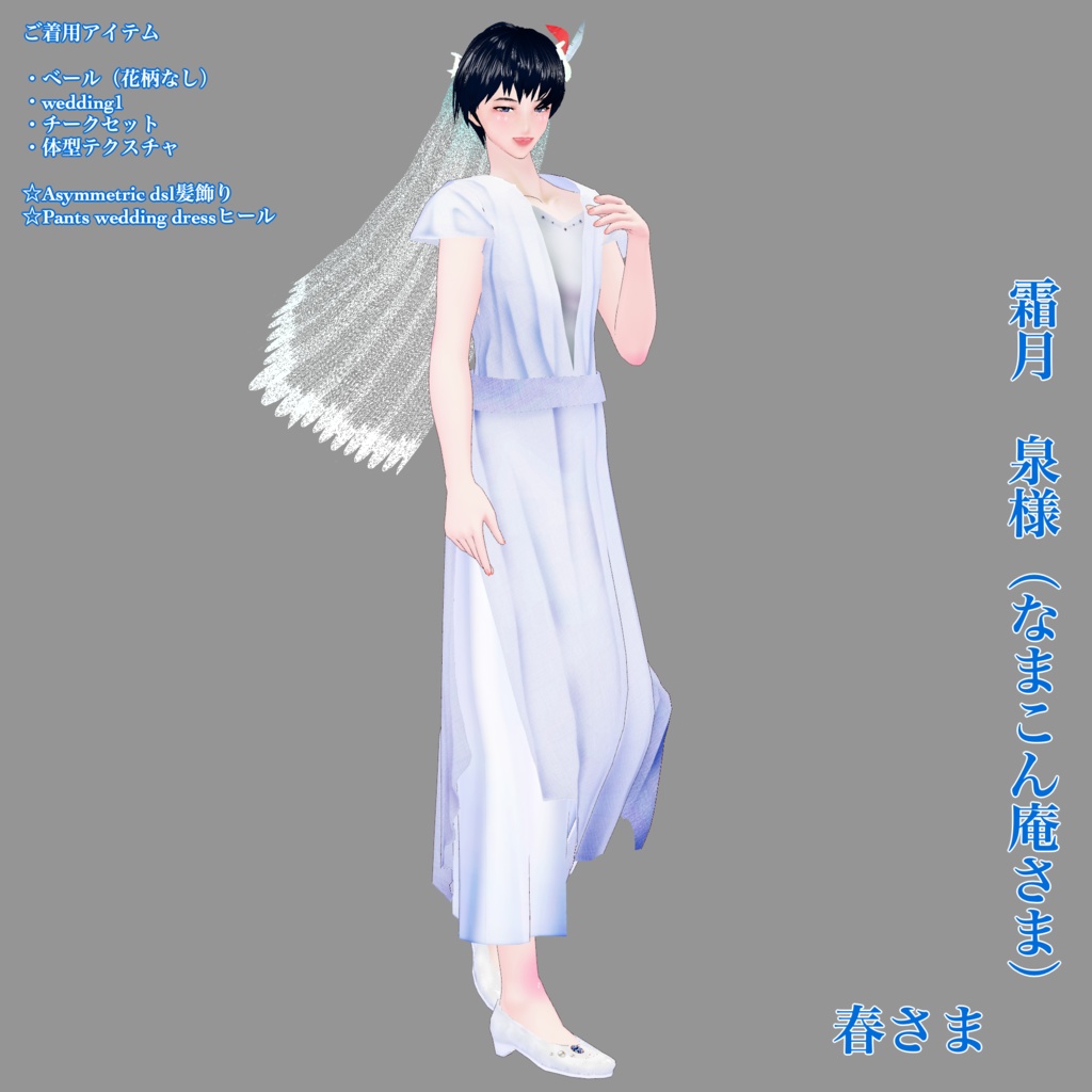 【無料】ブライダルセットSimplex【VRoid正式版】