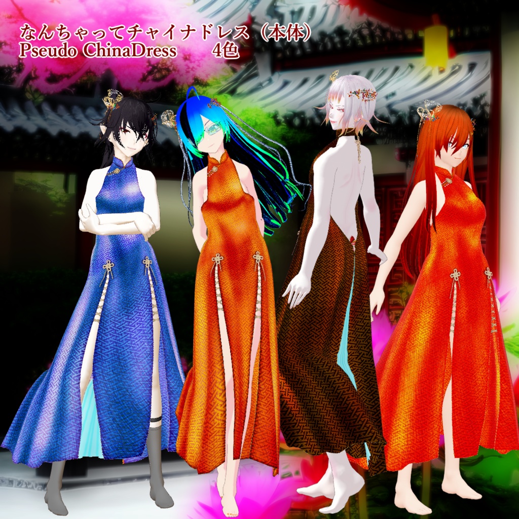 【無料】なんちゃってチャイナドレス【VRoid正式版】